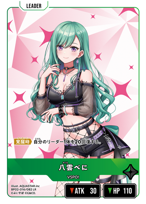 八雲べに（BP02-016）［LR］
