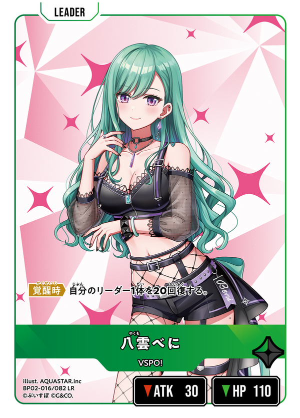 八雲べに（BP02-016）［LR］