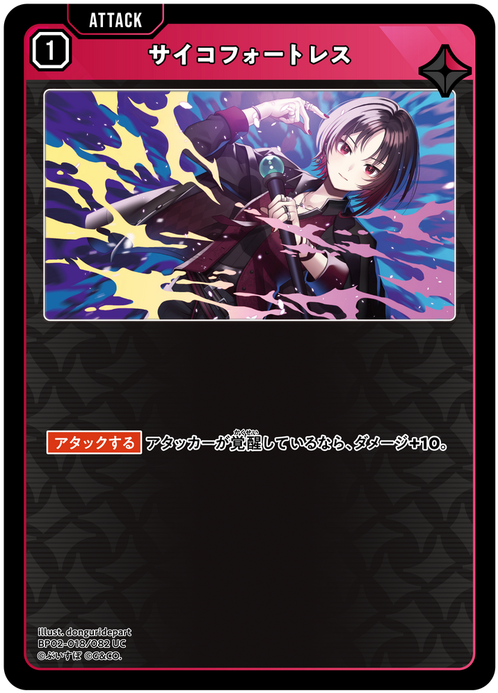 サイコフォートレス（BP02-018）［UC］