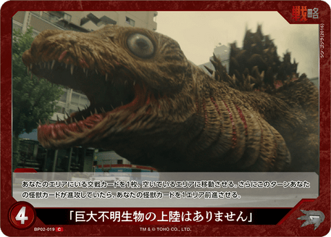 「巨大不明生物の上陸はありません」（BP02-019）［C］