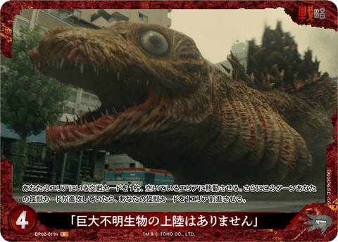 「巨大不明生物の上陸はありません」（BP02-019+）［P］