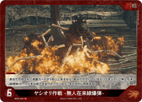 ヤシオリ作戦 -無人在来線爆弾-（BP02-020）［R］