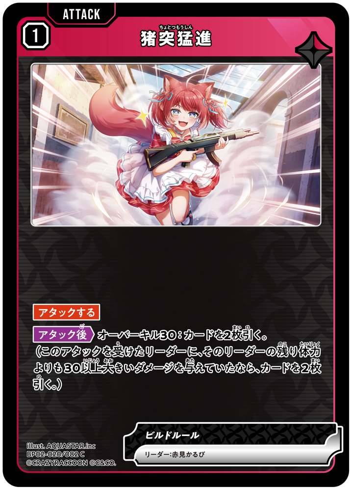 猪突猛進（BP02-020）［C］