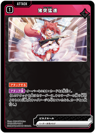 猪突猛進（BP02-020）［C］
