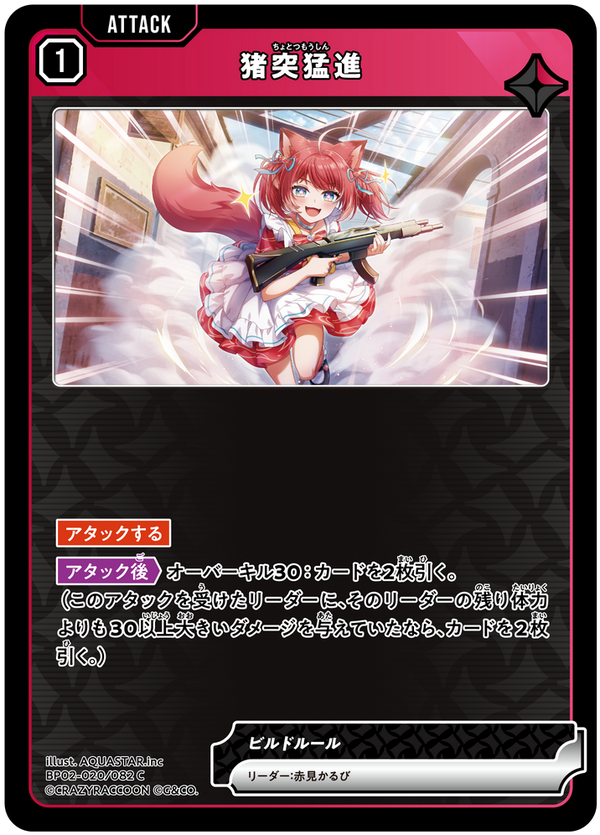猪突猛進（BP02-020）［C］