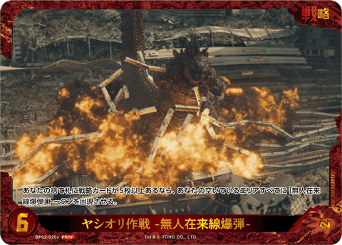 ヤシオリ作戦 -無人在来線爆弾-（BP02-020+）［PRSP］