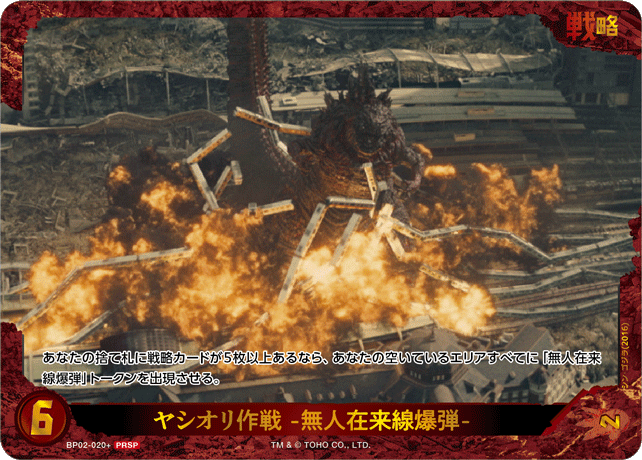 ヤシオリ作戦 -無人在来線爆弾-（BP02-020+）［PRSP］