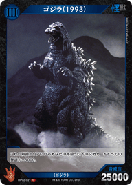 ゴジラ(1993)（BP02-021）［C］