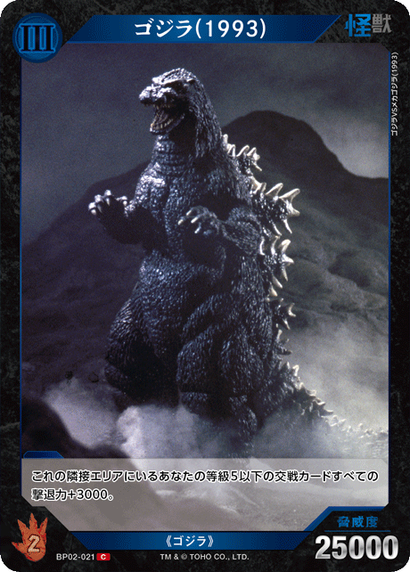 ゴジラ(1993)（BP02-021）［C］