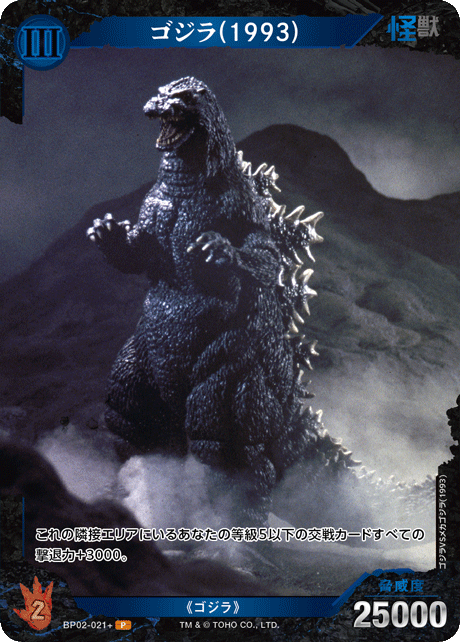 ゴジラ(1993)（BP02-021+）［P］