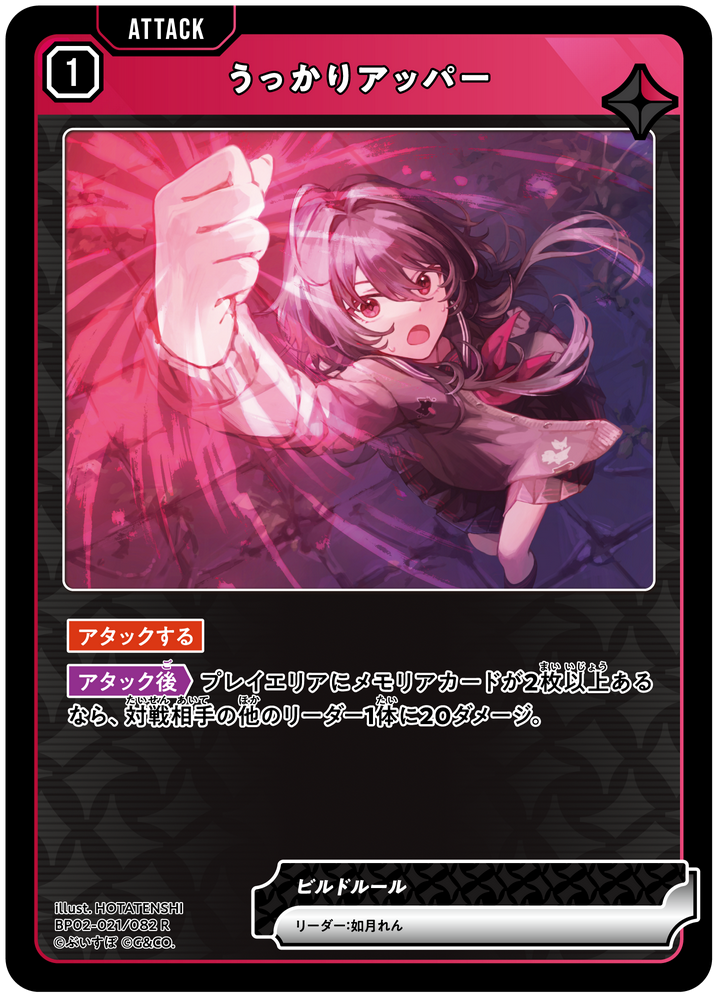 うっかりアッパー（BP02-021）［R］