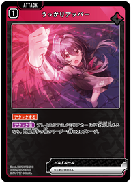 うっかりアッパー（BP02-021）［R］