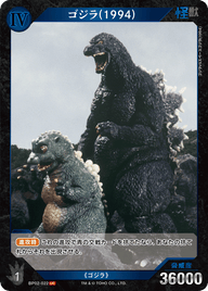 ゴジラ(1994)（BP02-022）［UC］
