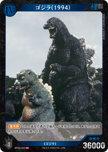 ゴジラ(1994)（BP02-022）［UC］
