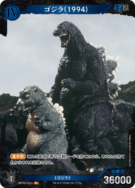 ゴジラ(1994)（BP02-022+）［P］