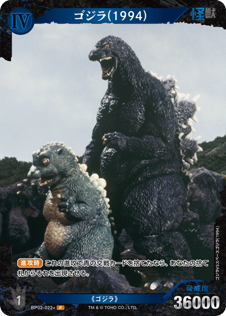 ゴジラ(1994)（BP02-022+）［P］
