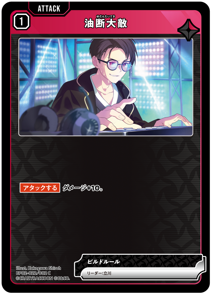 油断大敵（BP02-022）［C］