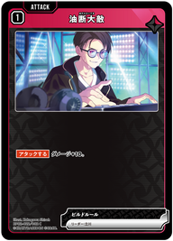 油断大敵（BP02-022）［C］
