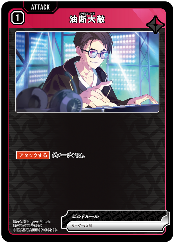 油断大敵（BP02-022）［C］