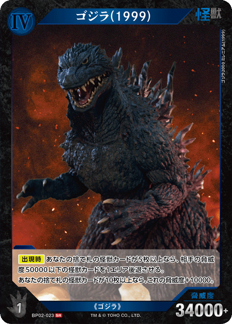 ゴジラ(1999)（BP02-023）［SR］