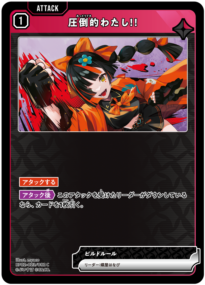 圧倒的わたし！！（BP02-023）［C］
