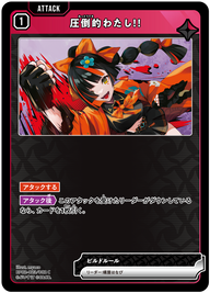 圧倒的わたし！！（BP02-023）［C］