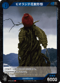 ビオランテ花獣形態（BP02-024）［UC］