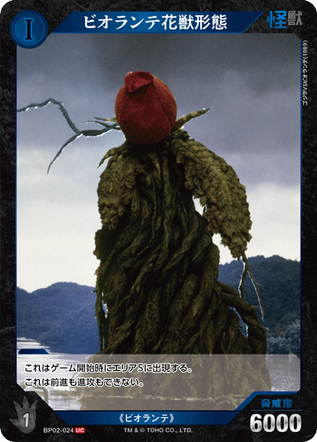 ビオランテ花獣形態（BP02-024）［UC］