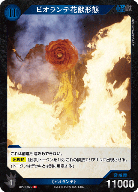 ビオランテ花獣形態（BP02-025）［C］