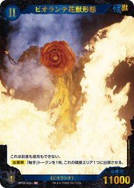 ビオランテ花獣形態（BP02-025+）［SP］