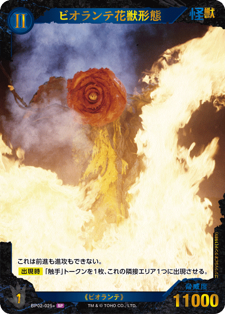 ビオランテ花獣形態（BP02-025+）［SP］