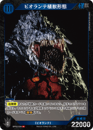 ビオランテ植獣形態（BP02-026）［R］