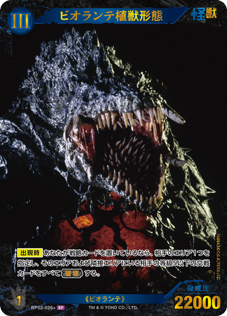 ビオランテ植獣形態（BP02-026+）［SP］