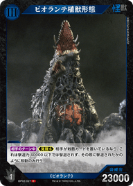 ビオランテ植獣形態（BP02-027）［C］