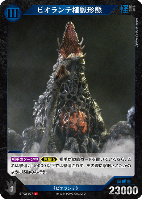 ビオランテ植獣形態（BP02-027）［C］