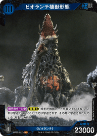 ビオランテ植獣形態（BP02-027+）［P］