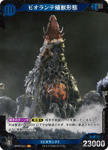 ビオランテ植獣形態（BP02-027+）［P］