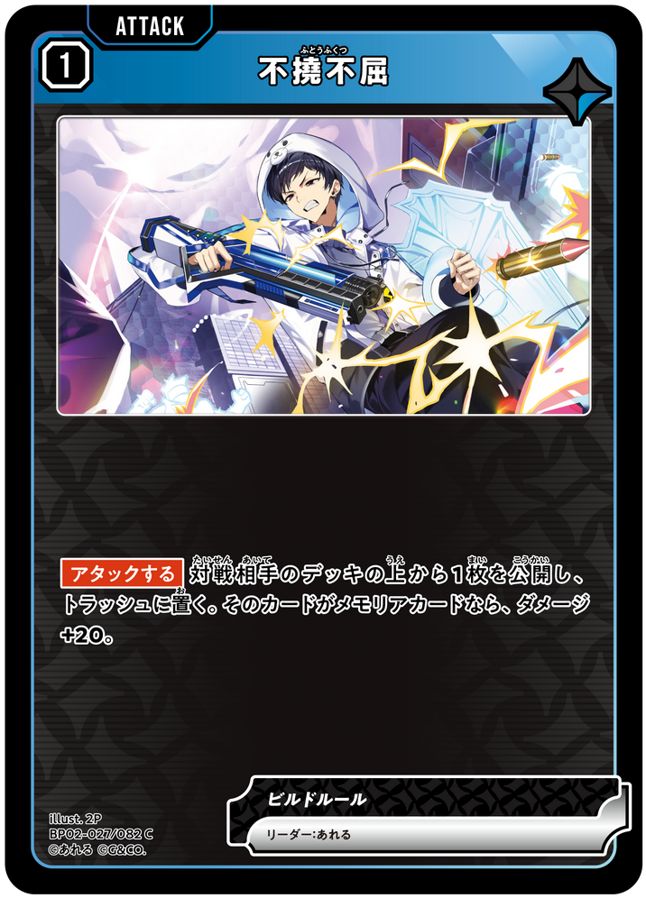 不撓不屈（BP02-027）［C］