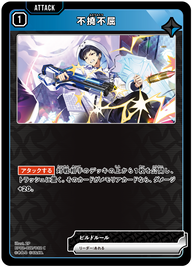不撓不屈（BP02-027）［C］