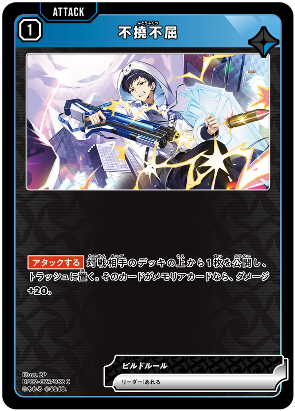 不撓不屈（BP02-027）［C］