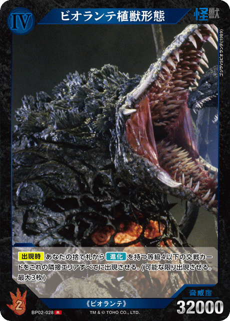ビオランテ植獣形態（BP02-028）［R］