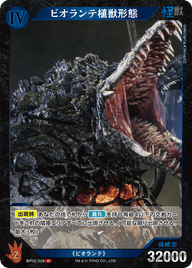 ビオランテ植獣形態（BP02-028）［R］