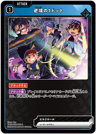 逆境の1ドット（BP02-028）［R］