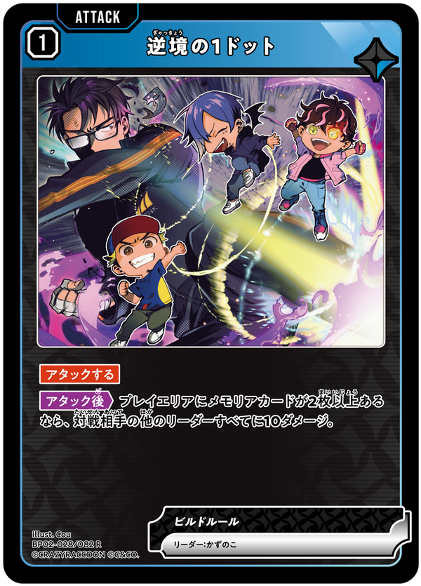 逆境の1ドット（BP02-028）［R］