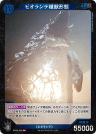 ビオランテ植獣形態（BP02-029）［SR］