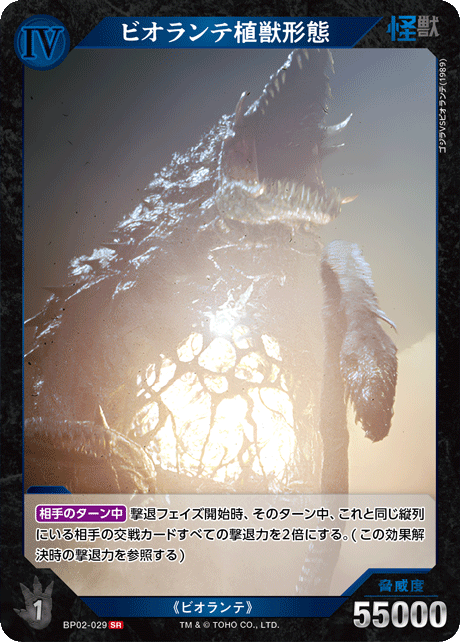 ビオランテ植獣形態（BP02-029）［SR］