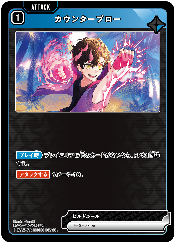 カウンターブロー（BP02-029）［UC］