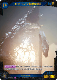 ビオランテ植獣形態（BP02-029+）［SP］