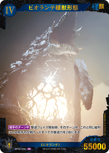 ビオランテ植獣形態（BP02-029+）［SP］