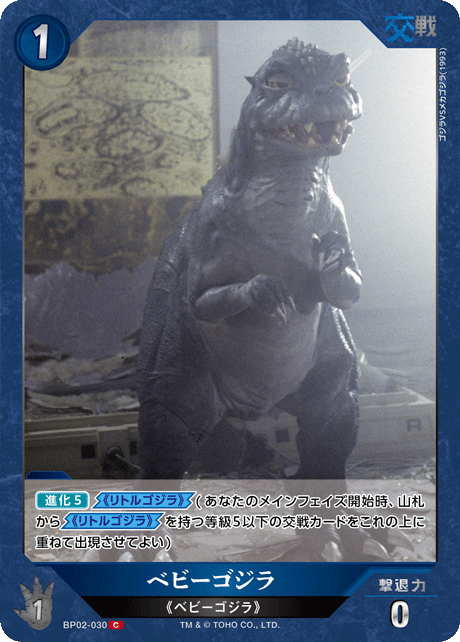 ベビーゴジラ（BP02-030）［C］